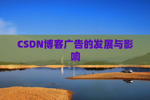 CSDN博客广告的发展与影响