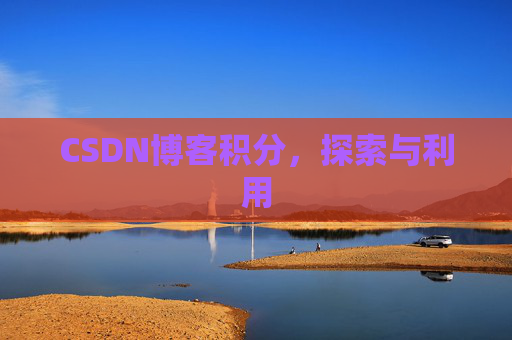 CSDN博客积分，探索与利用